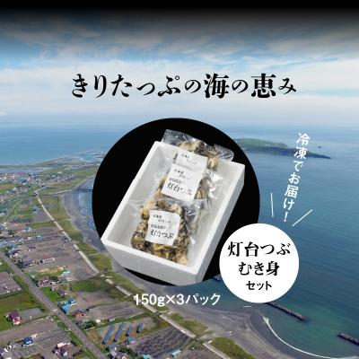 ふるさと納税 浜中町 灯台つぶむき身150g×3パック_H0001-107 |  | 03