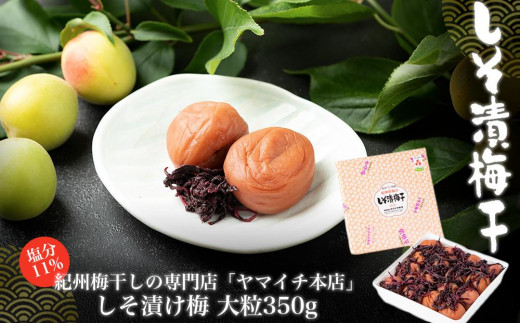 
しそ漬け梅　大粒350ｇ
