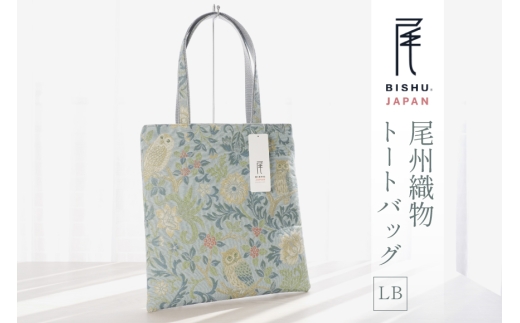 バッグ 尾州織物 トートバッグ LB 1個 [サンライト 愛知県 江南市 ko23btu820001] 鞄 カバン 日本製 伝統工芸 毛織物 普段使い お出かけ 通勤 通学 上質