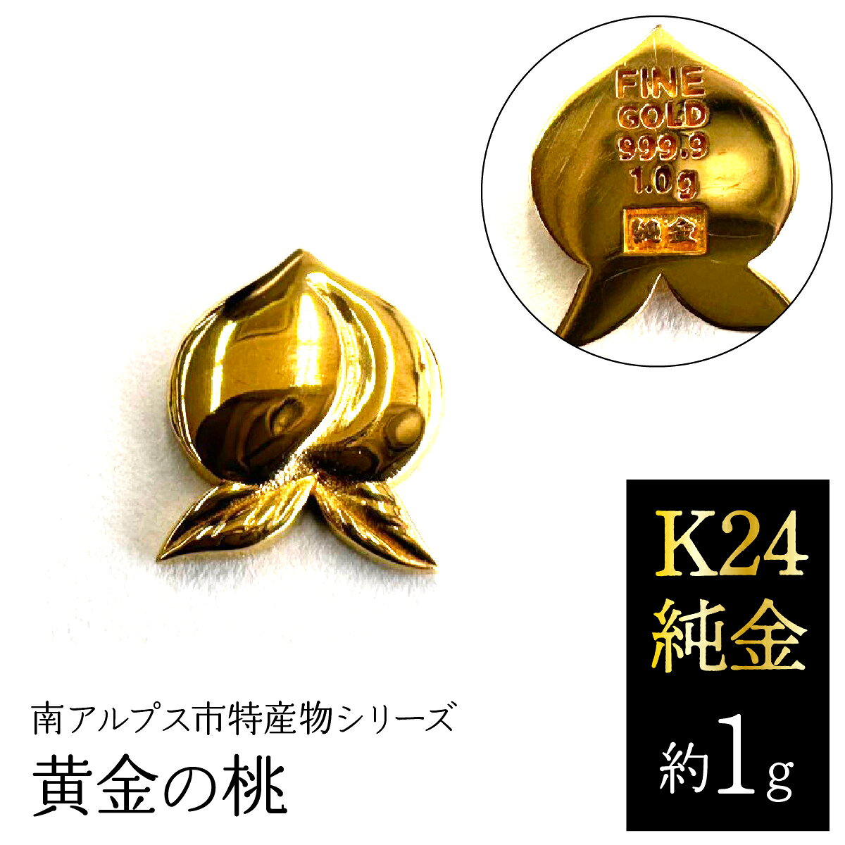 【ふるさと納税】K24　純金（約1g）黄金の桃/南アルプス市特産物シリーズ ALPFP004