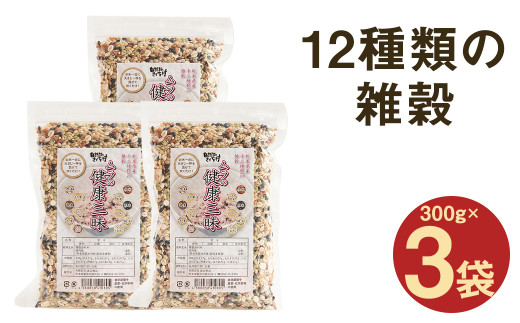 
ムラの健康三昧 計900g（300g×3袋セット）栽培期間中農薬 化学肥料 除草剤不使用 雑穀 12種 米
