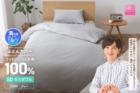  【甲州羽毛ふとん】プレミアムコットンニット掛布団カバー（セミダブル）グレー  寝具 掛けふとんカバー 甲州羽毛 ふとんカバー コットンニットケット