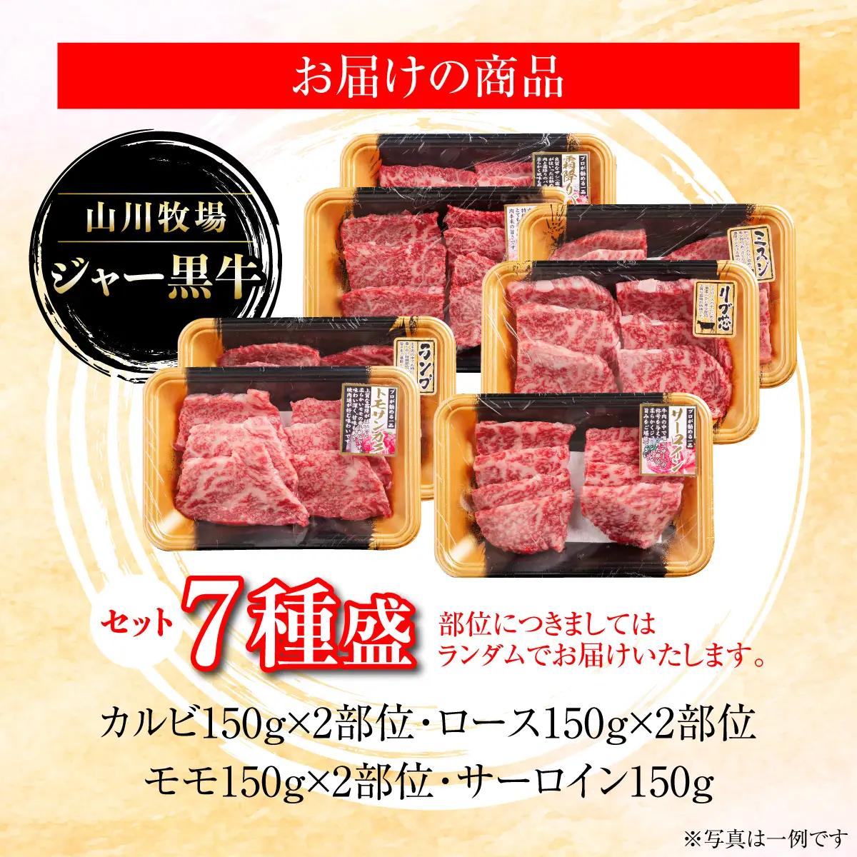 【セット】山川牧場ジャー黒牛7種盛 NAN014