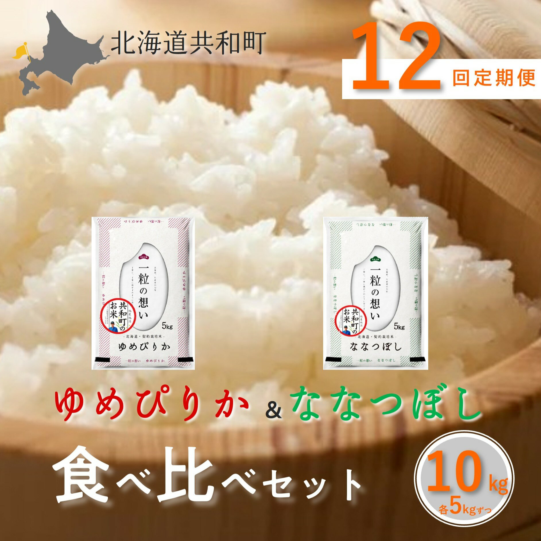 【ふるさと納税】《新米予約》令和8年産 定期便 12ヵ月連続お届け「共和町米生産友の会」ゆめぴりか・ななつぼし 食べ比べ 各5kg 計10kg 北海道 共和町 お米 白米 ご飯 ライス 一粒の想い ※沖縄・離島への配送不可 【2026年11月より順次発送予定】