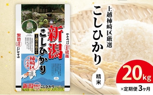 令和7年産 新潟県上越柿崎区厳選 こしひかり 精米 20kg 3か月定期便 上越市 精米 米 コメ コシヒカリ ブランド米