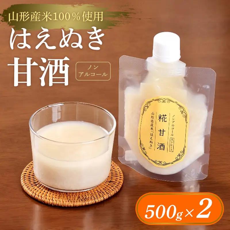 【山形産米100％使用】はえぬき甘酒500g×2 FY25-396