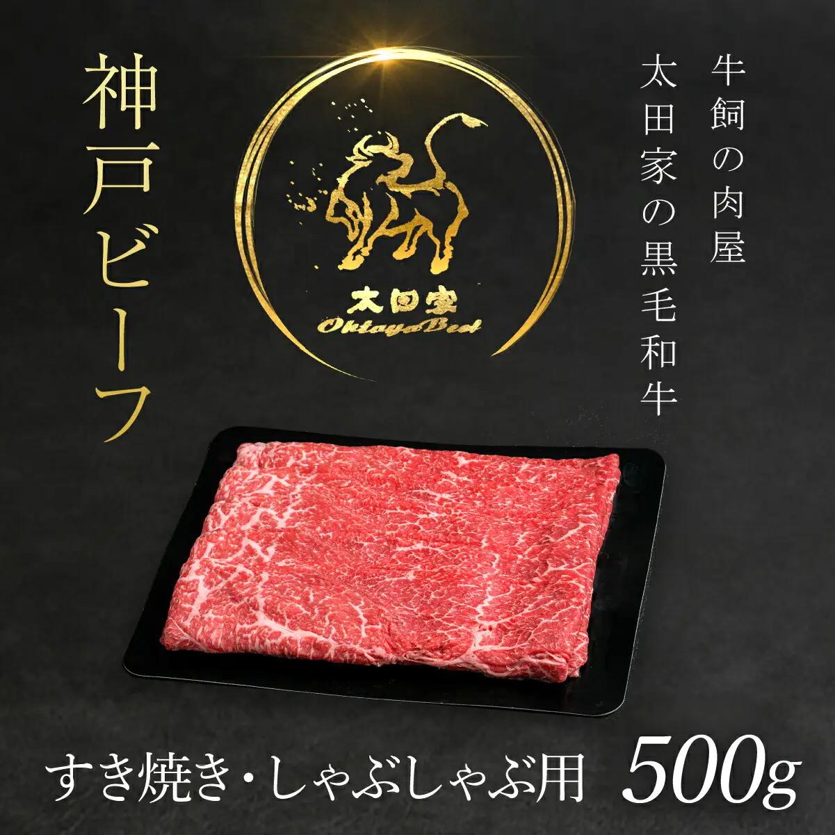 【7営業日以内に発送】神戸牛500g 神戸牛すき焼き・しゃぶしゃぶ用 牛肉 黒毛和牛