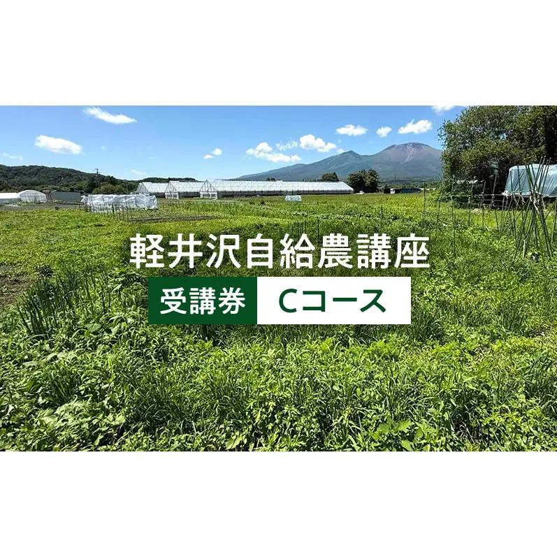 軽井沢自給農講座　受講券（自給農Cコース）　自給自足カレッジ軽井沢校 農業体験