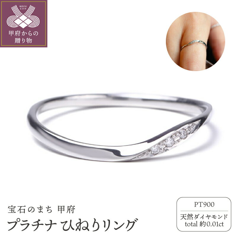 【ふるさと納税】＜ 甲府ジュエリー ＞ リング ジュエリー アクセサリー レディース ダイヤモンド 約0.01ct Pt900 プラチナ ひねり 曲線 ジュエリーケース付 保証書付 k358-006