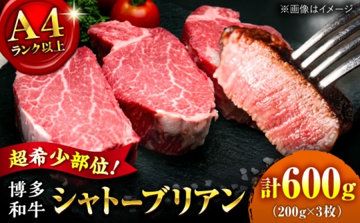 【希少部位！】博多和牛 シャトーブリアン 200g×3枚 （計600g） ▼ シャトーブリアン しゃとーぶりあん chateaubriand ヒレ ステーキ 赤身 ステーキ肉 フィレ ヒレ シャトーブリアン ヒレ肉 人気 おすすめ ランキング 福岡 九州 桂川町/肉のくまもと屋 [ADCI006]