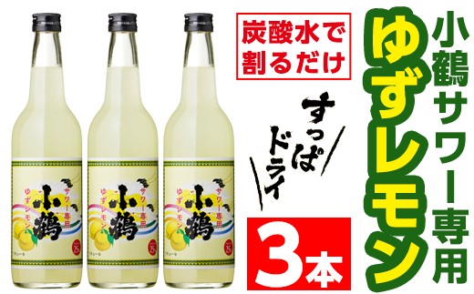 
No.361 小鶴サワー専用ゆずレモン(600ml×3本・計1800ml)【小正醸造】
