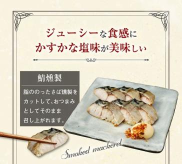 ここだわりのサバ燻製おつまみ（冷凍・半身１０枚入り)伝統製法一番火仕上げ フィレ おかず 惣菜 スモークわりのサバ燻製おつまみ（冷凍・半身１０枚入り)伝統製法一番火仕上げ・おかずにも【R00595】