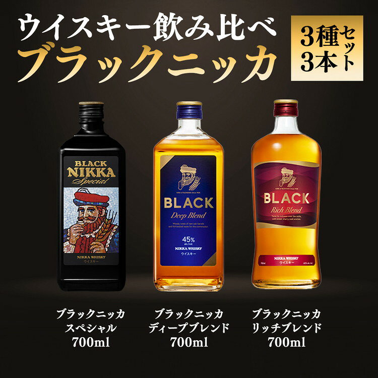 【年内配送】12月10日入金確認分まで ウイスキー 飲み比べ ブラックニッカ 上級3種3本セット｜栃木県【 ウィスキー お酒 飲み比べ セット 詰め合わせ ハイボール 水割り ロック 飲む 国産 洋酒 ジャパニーズ ウイスキー 蒸留所 家飲み 酒 】※着日指定不可