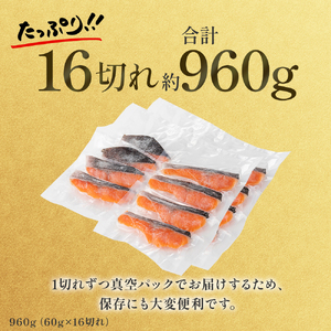 【1切れずつ真空冷凍】 関金サーモン ふり塩切り身 960g（60g×16切れ） マス 鮭 サーモン