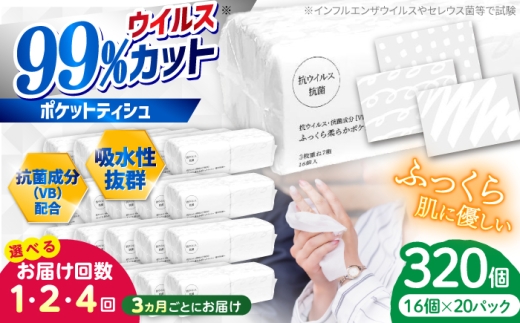【4回定期便(3ヵ月に1回お届け)】抗ウイルス 抗菌成分 (VB) 配合 ふっくら柔らか 贅沢3枚重ねポケットティッシュ 320個 (1個:7組(21枚)入り) / 抗菌シート 抗菌  ウイルス対策 衛生 国産 スピード発送 スピード配送 すぐ届く 最速【河野製紙株式会社】[ATAJ019]