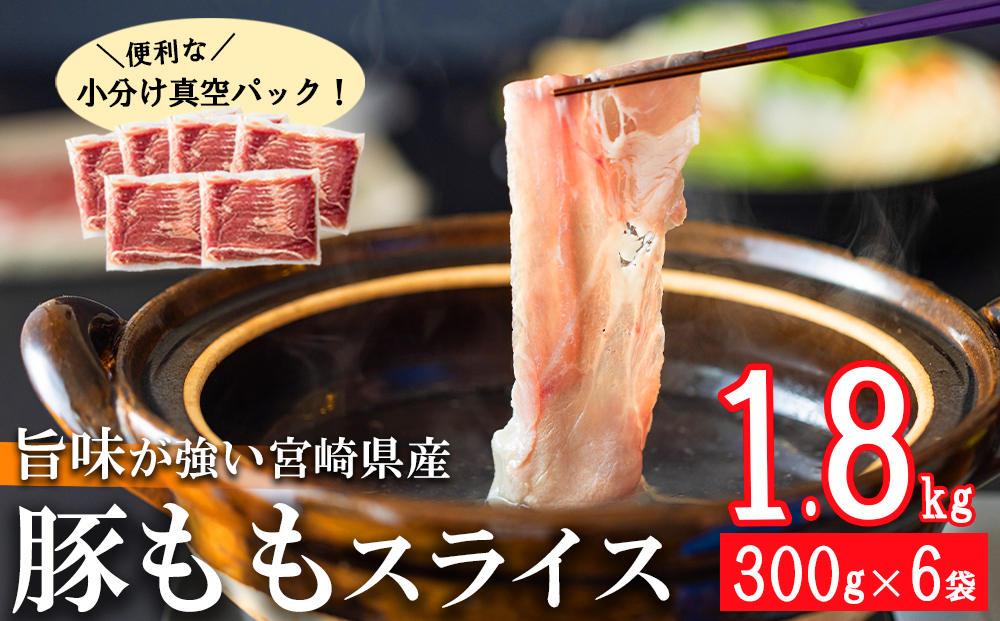 豚肉 もも スライス 豚しゃぶ 小分け 300g×6袋 計1.8kg 真空包装 [甲斐精肉店 宮崎県 美郷町 31as0088] 薄切り 冷しゃぶ うす切り しゃぶしゃぶ モモ 冷凍 宮崎県産 肉 国産 収納 スペース 冷しゃぶ サラダ 肉巻き 野菜巻き 炒め物 鍋 丼