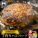 【ふるさと納税】牛肉 国産 手こね ハンバーグ 【上州牛】100％！ 選べる内容量 （180g×10個 / 15個 ） 肉 惣菜 手作り 手ごね 手捏ね 和風 デミグラス ハンバーガー ロコモコ ランチ ディナー キャンプ ソロキャン バーベキュー グルメ ご馳走 群馬県 千代田町