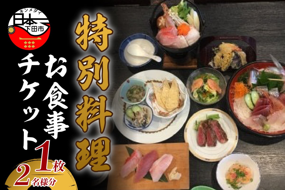 
                  食事券 1枚 2名様分 お食事 チケット 和食 ミニ 懐石 特別料理 魚 鮮魚 TAKI 伊豆海鮮 瀧 静岡県 下田市
                