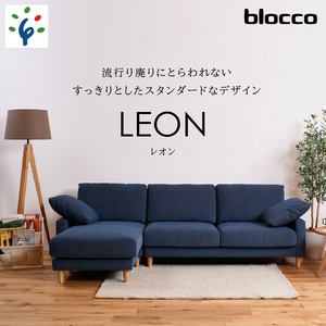 460200001 blocco LEON（レオン）カウチセット［肘クッション×2個付き／手洗い可能生地］