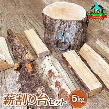 薪割り台セット 5kg 北海道産 広葉樹 キャンプ_北海道産 道東産 広葉樹 木の皮 焚き付け 用 薪 焚き火 初心者 ソロキャンプ キャンプ 10000円 北海道 釧路町 釧路超 特産品 _【1410200】