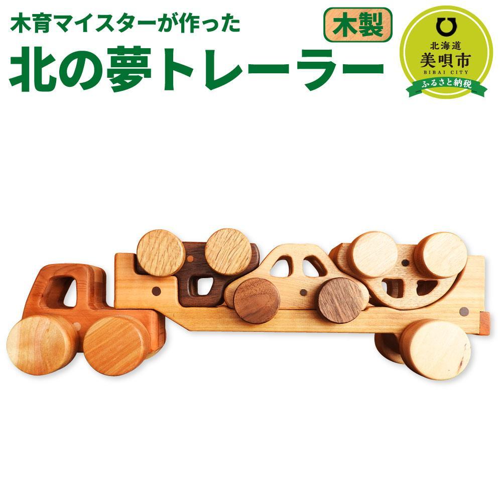 【ふるさと納税】北の夢トレーラー 木製 おもちゃ