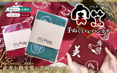 【 手ぬぐい ： 松葉色 ／ ハンカチ ： エンジ色 】 実篤 手ぬぐい と ハンカチ セット | （一財）調布市武者小路実篤記念館