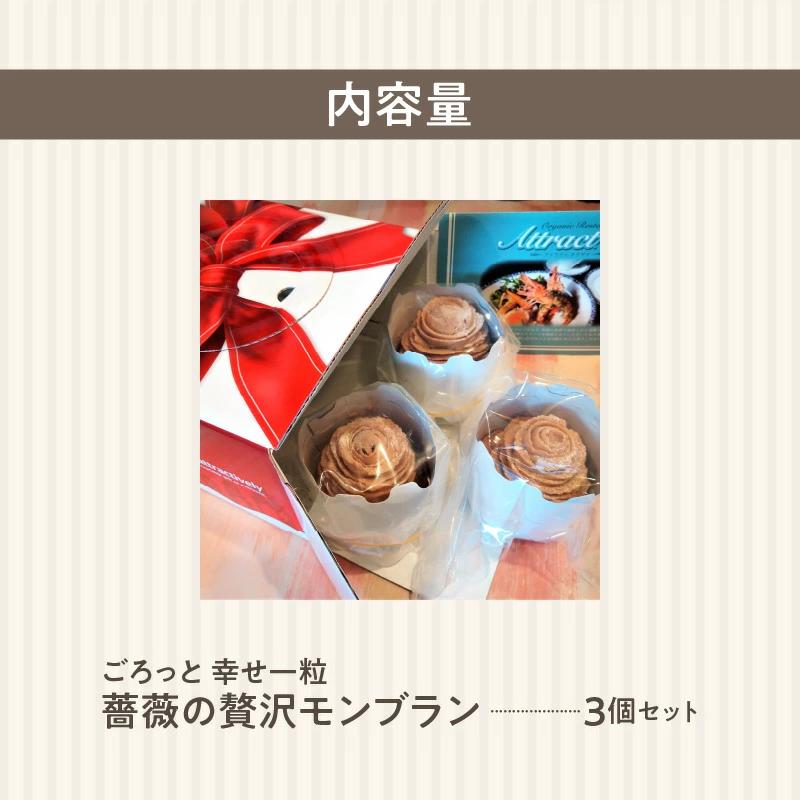 ごろっと幸せ一粒　薔薇の贅沢モンブラン 3個セット 栗 甘露煮 マロン スイーツ デザート 花びら バラ 薔薇 タルト ケーキ みりん 秋　H080-040