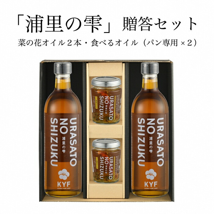 
小高地域産　菜の花オイルご贈答セット(パンに合う食べるオイルｘ2)【04032】
