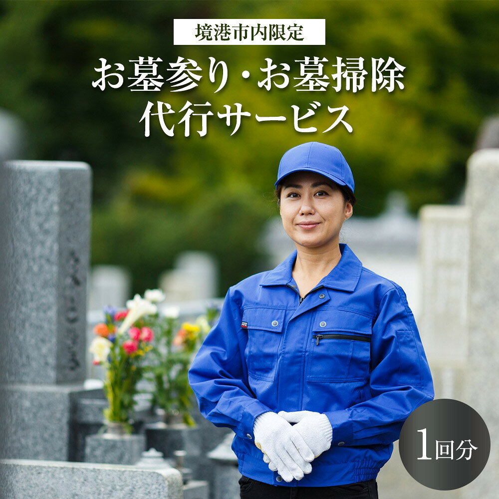 【ふるさと納税】お墓参りお墓掃除代行サービス(1回分)【鳥取県 境港市】 | お墓参り代行 墓掃除 墓清掃 お墓掃除 代行サービス お墓管理 墓地管理 清掃サービス 供養 花供え