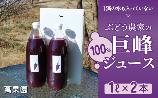 100％巨峰ジュース　1L　2本セット【萬果園】