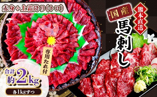 
                  ＜国産馬刺し＞熊本直送　上霜降り(トロ)1kg+赤身1kg　合計2kg(美里町)【1383827】
                