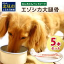 【ふるさと納税】エゾシカ大腿骨 5本 ( 犬 えさ 餌 犬の餌 ペットフード 鹿 エゾシカ肉 鹿肉 健康 おやつ 骨 )