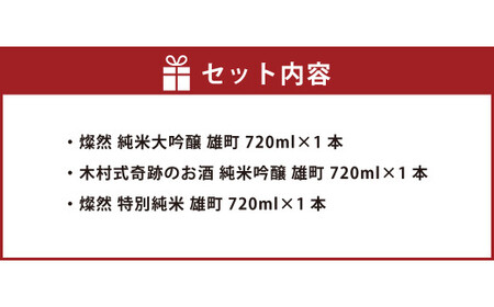 燦然＆木村式奇跡のお酒 雄町 純米大吟醸 純米吟醸 特別純米 720ml×3本セット