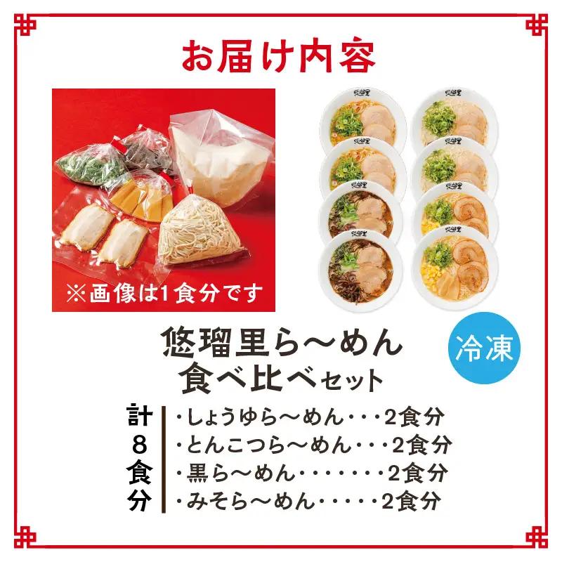 悠瑠里ら～めん食べ比べセット　1食×8袋 ラーメン らーめん 食べ比べ