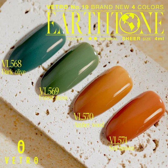 【ふるさと納税】VETRO No.19 カラージェルネイル　Earth tone（アーストーン）4個セット　（568.569.570.571） | 化粧品 コスメ 美容 人気 おすすめ 送料無料