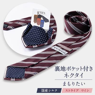 ふるさと納税 美作市 裏地ポケット付ネクタイ　「まもりたい」　国産シルク　ストライプ　ワイン