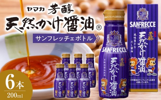 
                  芳醇天然かけ醤油 サンフレッチェボトル 200ml×6本 | 醤油 しょうゆ かけ醤油 サンフレッチェ コラボ商品 ご当地調味料 卓上醤油 コンパクトボトル 調味料 和食調味料 家庭用 お取り寄せ 人気 おすすめ 広島県 広島市
                