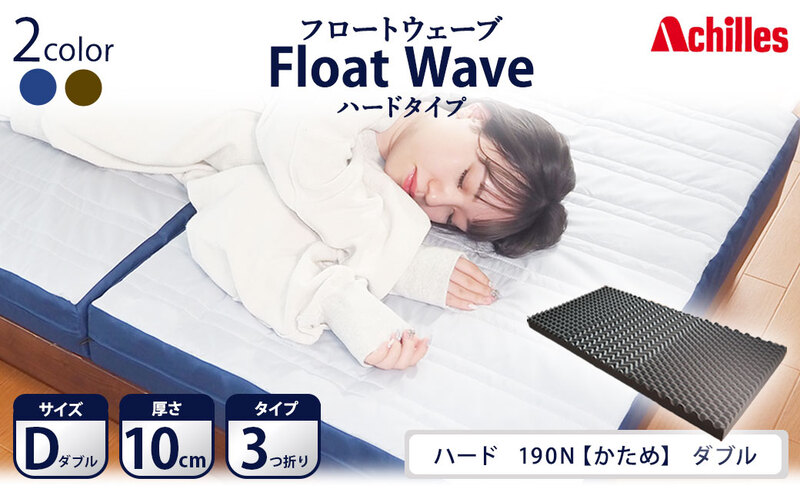 【マイナビだけの限定寄附額！】アキレス 健康サポート マットレス FloatWave ハードタイプ D ダブル グレー×ブルー 日本製 190N かため 10cm フロートウェーブ 三つ折りマットレス 折りたたみ 三つ折り ダブルマットレス 寝具 日用品 滋賀 滋賀県 豊郷町