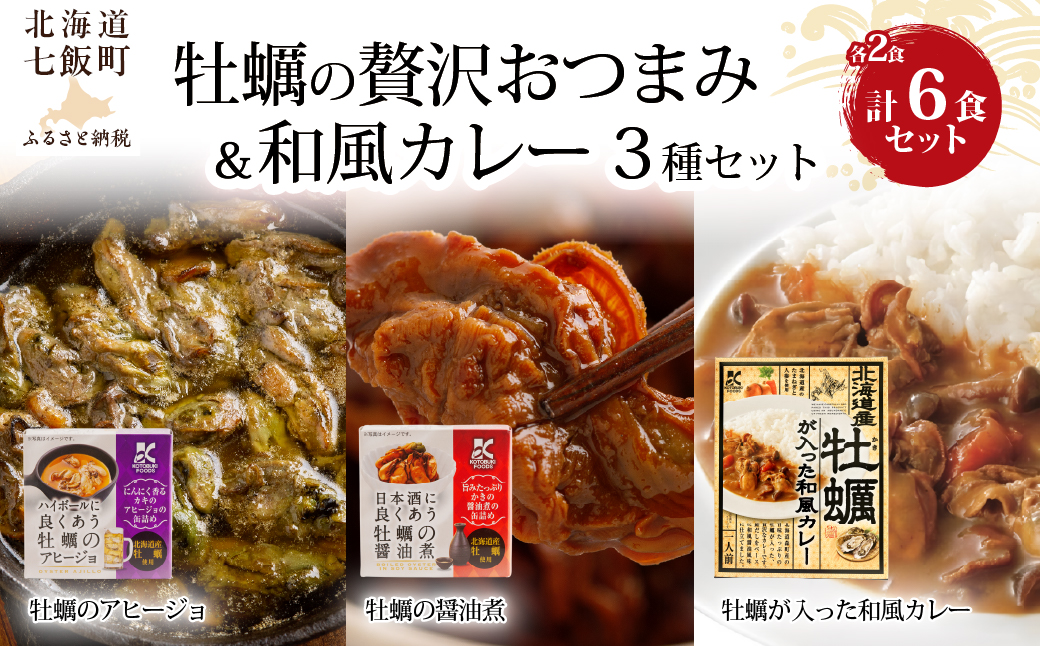 牡蠣のおつまみ＆和風カレー 3種×各2個セット（計6個） NAO123