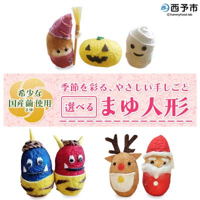 ふるさと納税 西予市 <まゆ人形 1種(節分鬼/ハロウィン/クリスマス/干支/おひなさま/こいのぼり/七夕/せい坊)> 国