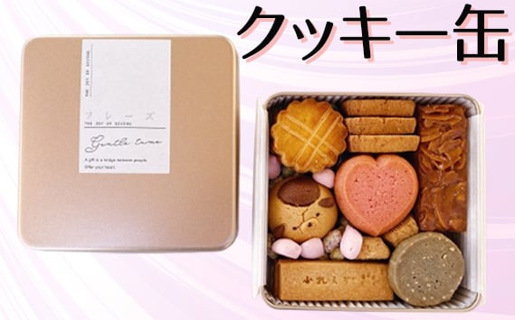 
            クッキー缶 ／ バター プレゼント 贈り物 焼き菓子 送料無料 愛知県 No.438
          