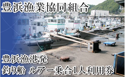 ＜豊浜漁協＞釣り船　ルアー乗合1人利用券
