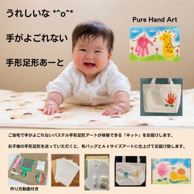 ふるさと納税 安城市 出産祝いに「手がよごれない!パステル手形足形アート」　制作キットと手形足形アートの布バッグ