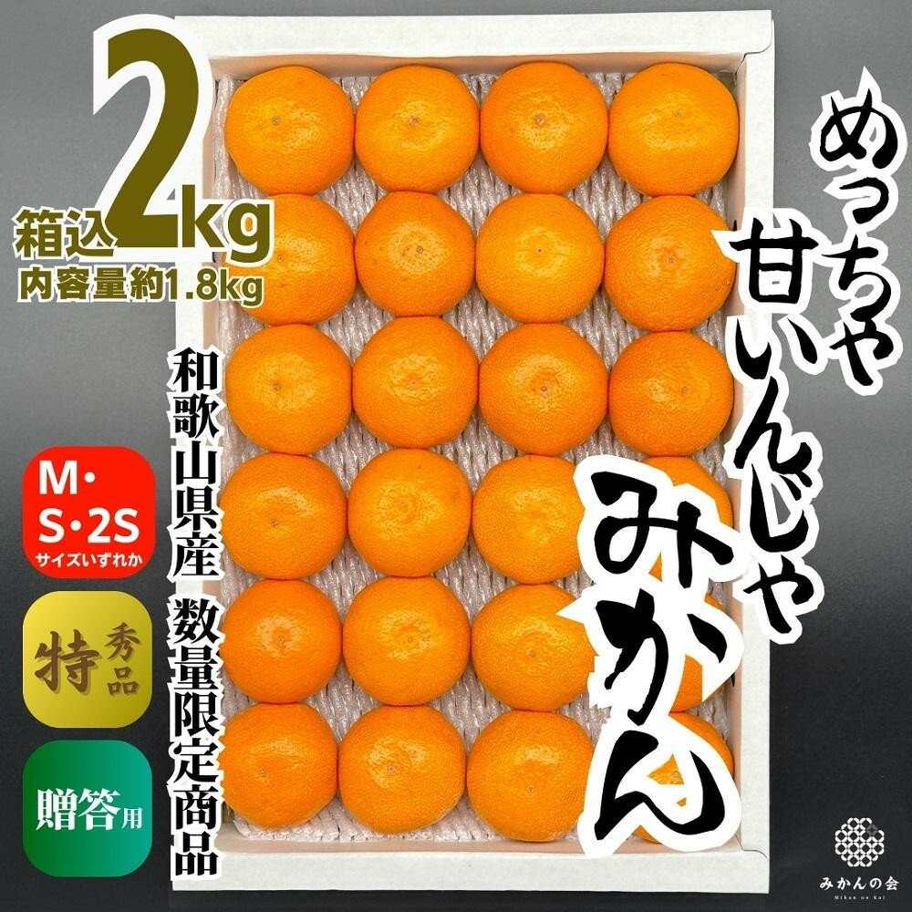 【ふるさと納税】【お歳暮も選べる】めっちゃ甘いんじゃみかん 糖度12度以上 2kg（内容量1.8kg）特選品 M・S・2Sサイズのいずれか 和歌山県産 S品 贈答用【みかんの会】 | 高糖度 柑橘 果物 甘味 特選品 サイズミックス 贈答用 人気 おすすめ フルーツ 温州 ふるさと納税
