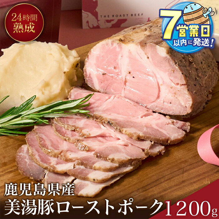 【ふるさと納税】＜すぐ届く！＞桜島美湯豚 低温調理ローストポーク(計1.2kg・300g×4P)豚肉 豚 ローストポーク 豚丼 チャーシュー 低温調理 ブロック 冷凍 おかず 国産 鹿児島県産【黒牛株式会社】B2-7302