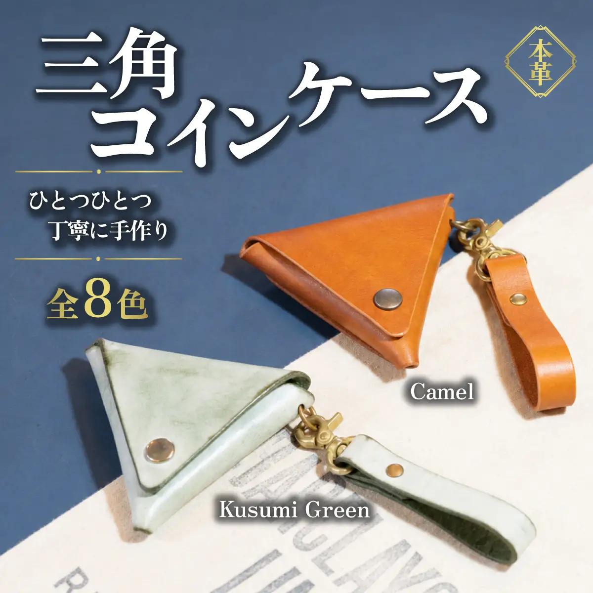 ハンドメイド 本革 三角コインケース キャメル レザー ハンドメイド