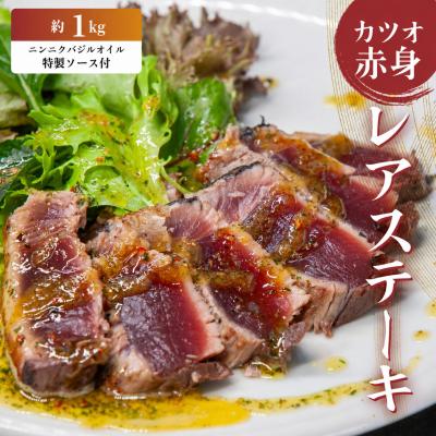 ふるさと納税 愛南町 かつお レア ステーキ 1kg カツオ 冷凍 個包装 海鮮 魚 鰹 刺身 ハマスイ 愛媛県 愛南町