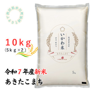 【令和7年産先行予約】あきたこまち　精米5kg×2　10kg　秋田県井川町産