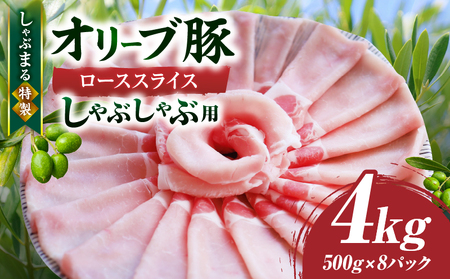 しゃぶまる特製　オリーブ豚ローススライス　しゃぶしゃぶ用　4kg_mk146-061