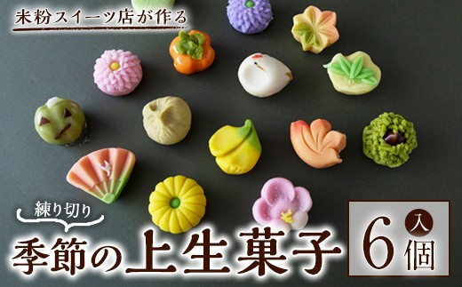 季節デザインの上生菓子(練り切り)6個入り 菓子 お菓子 米粉 練り切り 和菓子 上生菓子 ギフト 贈答 贈り物 詰め合わせ セット 冷凍 グルテンフリー 【米粉スイーツKu-】【ho1564】